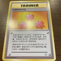 元気のかけら トレーナーカード　旧裏　ポケモンカード 未使用 旧裏ポケモンカード 元気のかけら トレーナーカード - メルカリ