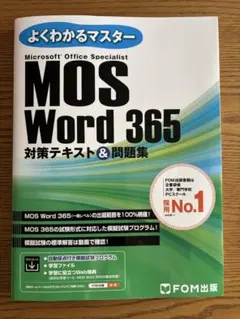 MOS Word 365 對策文本 & 問題集
