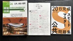 2026 公共・政治・経済 大学入試過去問　20日完成スピードマスター公共問題集