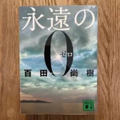 「 永遠のゼロ 」 ／ 百田尚樹 著　講談社文庫