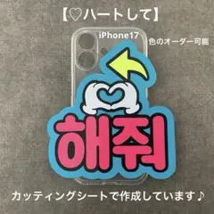 オーダーミニファンサボード ハートして ハングル スマホサイズ 蛍光シートのサムネイル