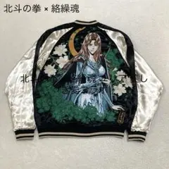 絡繰魂　北斗の拳コラボスカジャン　ユリア 絡繰魂×北斗の拳 コラボ スカジャン 294020 刺繍 