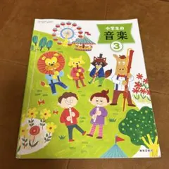 教育芸術社 音楽教科書 3年 小学生 - メルカリ