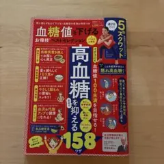 血糖値を下げるお得技ベストセレクション