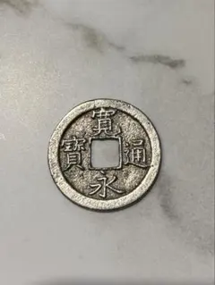2026年最新】寛永通宝 小の人気アイテム - メルカリ