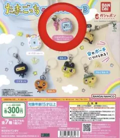 たまごっち ガチャガチャ Cプラ めじるしチャーム カプセルトイ