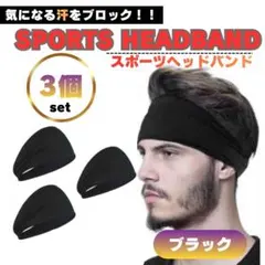 ☆3枚セット ヘッドバンド ヘアバンド スポーツ ランニング 吸汗速乾 スポーツのサムネイル