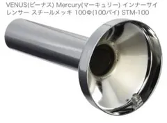 VENUS Mercury インナーサイレンサー 4本セット 100φ
