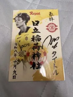 汰木康也選手 マッチデー御朱印