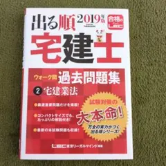 出題順 宅建士 2019年版 過去問題集
