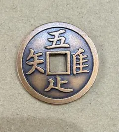 吾唯知足 絵銭？のサムネイル