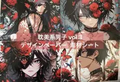 新作 耽美系男子vol.3 デザインペーパー ノベルティ付き