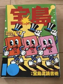 宝島 10月号 雑誌 1978年