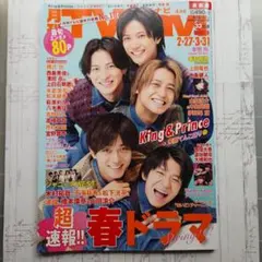 月刊TVガイド 2023年 4月号 King & Prince 表紙