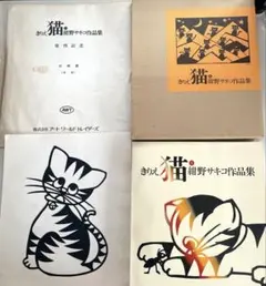 猫　紺野サキコ　きりえ猫作品集　発刊記念　限定　切り絵付き200ページ