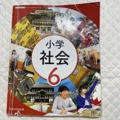 日本文教出版 小学校 社会 6 日本文教出版 小学生 6年生 教科書