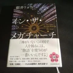 イン・ザ・メガチャーチ 朝井リョウ
