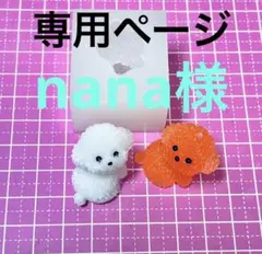 nana ご購入前に在庫確認お願いします様 リクエスト 2点 まとめ商品