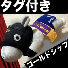 サラブレッドコレクション　ゴールドシップ　ねそべりBIGぬいぐるみ　タグ付き