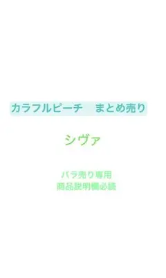 カラフルピーチ シヴァさん　まとめ売り