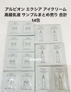 アルビオン エクシア リペア インテンス アイクリーム など合計14包 サンプル