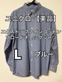 【美品】【ユニクロ】チェックシャツ（ブルー、Lサイズ）