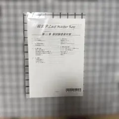 CPA 2026年目標 経営学 Master Key 新試験委員対策のサムネイル