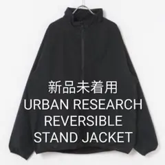 ※【新品未着用】URBAN RESEARCH リバーシブル スタンドジャケットのサムネイル