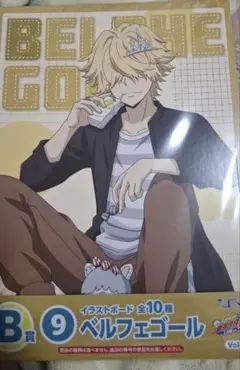 ひこくじB賞ベルフェゴール