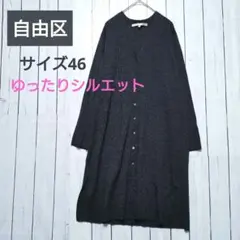 【自由区】 ロングカーディガン ダークグレー 4L フルボタン ウール混