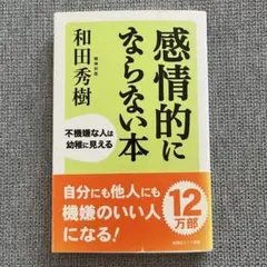 感情的にならない本 和田秀樹