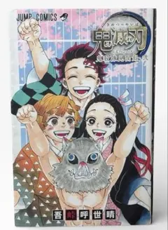 鬼滅の刃公式ファンブック 鬼殺隊見聞録・弐 / 棚4