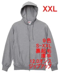 パーカー ジップアップ 裏起毛 厚手 肉厚 12オンス 無地 XXL グレー