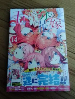 五等分の花嫁 14巻 完結 初版 帯付き シュリンク未開封