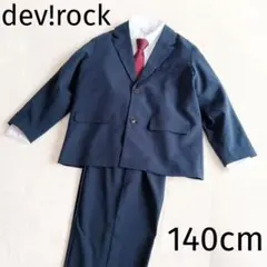 devirock ネイビー スーツ 140cm　結婚式　フォーマル