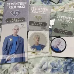 SEVENTEEN HOSHI KUJI 2022 セット HOSHI