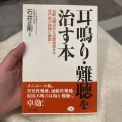 耳鳴り・難聴を治す本 最新治療法から民間療法まで専門家が詳細に解説!