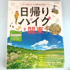 6513　日帰りハイク 関東