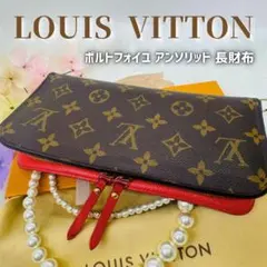ルイヴィトン ポルトフォイユ アンソリット 長財布 オレンジ オランジュ
