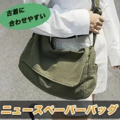 ☆ニュースペーパーバッグ☆ ショルダー　メッセンジャー　★カーキ★