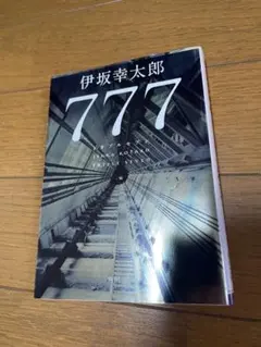 伊坂幸太郎 777 トリプルセブン 角川文庫