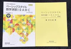 高校数学 問題集 ベーシックスタイル