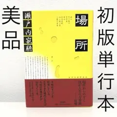 【美品】初版 単行本 ハードカバー帯付き『場所』瀬戸内寂聴 新潮社 同梱割引可能