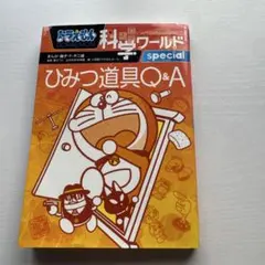ドラえもん科学ワールド special -ひみつ道具Q&A-