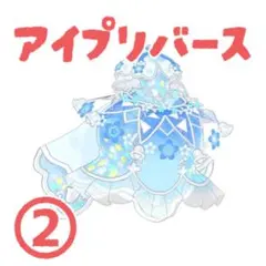 アイプリバース 星4 フラワーバズリウムカンパニュラブルー ワンピ 計1点 ②