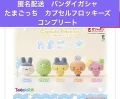 匿名配送　バンダイガシャ　たまごっちフロッキーズ　コンプリート