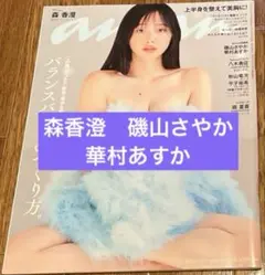 森香澄　磯山さやか　華村あすか アンアン　anan