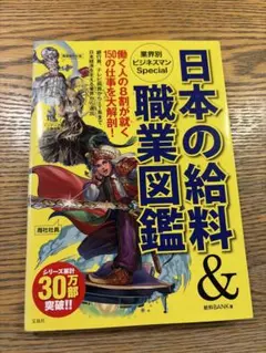 日本の給料&職業図鑑 業界別ビジネスマンSpecial