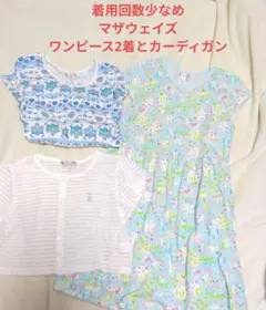 マザウェイズ 140cm 水色花柄ワンピース2着とショートカーディガン3点セット