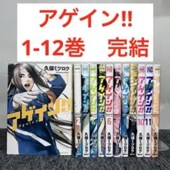アゲイン!! 1-12巻　完結
